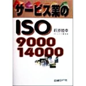 サービス業のISO9000・14000/萩原睦幸(著者)　