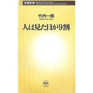 人は見た目が９割 新潮新書／竹内一郎(著者)