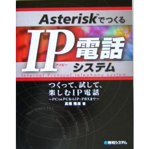 AsteriskでつくるIP電話システム―つくって、試して、楽しむIP電話 PCtoPCからIP-P...