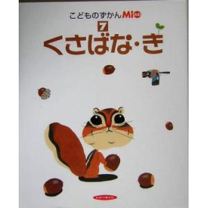 こどものずかんMio(7) くさばな・き/ひかりのくに