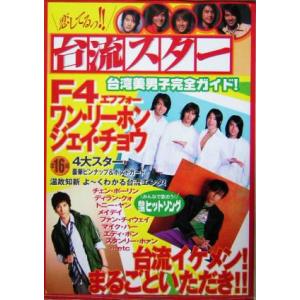 恋してるっ!!台流スター 台湾美男子完全ガイド/芸術・芸能・エンタメ・アート　