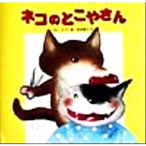 ネコのとこやさん/多田朋子(著者),いもとようこ