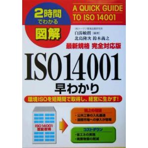 2時間でわかる図解 最新規格完全対応版ISO14001早わかり 2時間でわかる/白潟敏朗(著者)