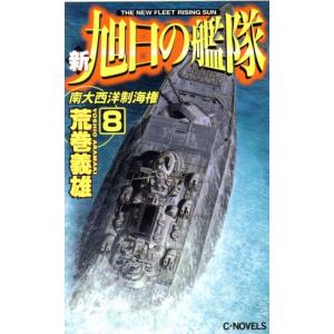 新・旭日の艦隊(８) 南大西洋制海権 Ｃ・ＮＯＶＥＬＳ／荒巻義雄(著者)
