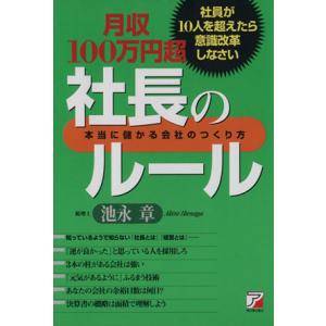 月収１００万円超社長のルール 社員が１０人を超えたら意識改革しなさい アスカビジネス／池永章(著者)