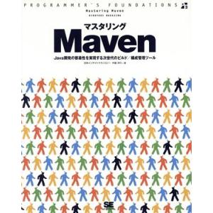 マスタリングMaven Java開発の容易性を実現する次世代のビルド/構成管理ツール/中島洋行(著者...