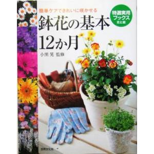 鉢花の基本１２か月 簡単ケアできれいに咲かせる 特選実用ブックス／小黒晃