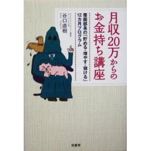 月収２０万からのお金持ち講座 覆面部長の 貯める増やす儲ける １２カ月プログラム 谷口直樹 著者 最安値 価格比較 Yahoo ショッピング 口コミ 評判からも探せる