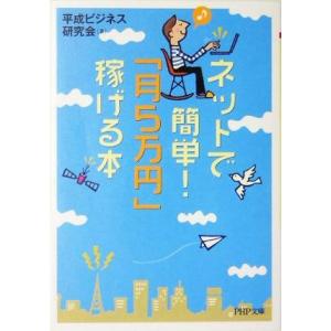 ネットで簡単！「月5万円」稼げる本 PHP文庫/平成ビジネス研究会(著者)