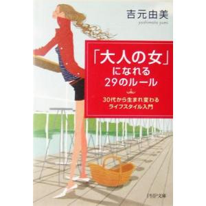 「大人の女」になれる29のルール 30代から生まれ変わるライフスタイル入門 PHP文庫/吉元由美(著者)