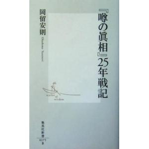 噂の真相 ２５年戦記 集英社新書 岡留安則 著者 最安値 価格比較 Yahoo ショッピング 口コミ 評判からも探せる