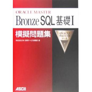 ORACLE MASTER Bronze SQL 基礎1模擬問題集/CSK教育サービス事業部(編者)...