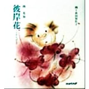 彼岸花 故・林大貴くんに捧げる/林有加(著者),長田智佐子(その他)　