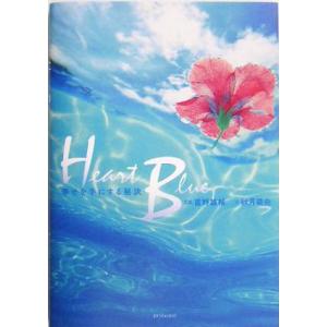 Heart Blue 幸せを手にする秘訣 RYU SELECTION/秋月菜央(著者),吉野雄輔