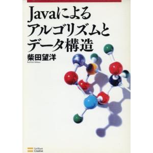 Javaによるアルゴリズムとデータ構造/柴田望洋(著者)　
