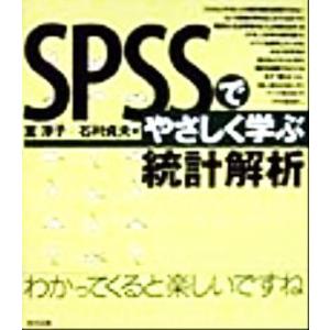 ＳＰＳＳでやさしく学ぶ統計解析／室淳子(著者),石村貞夫(著者)