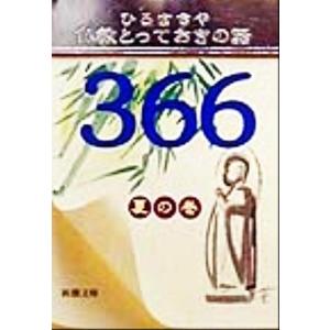 仏教とっておきの話366 夏の巻(夏の巻) 新潮文庫/ひろさちや(著者)