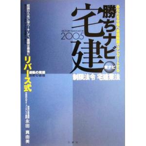 勝ちナビ宅建 青ナビ(2005年版) 制限法令・宅建業法/永田真由美(著者)　