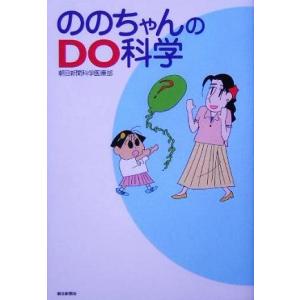 ののちゃんのＤＯ科学／朝日新聞科学医療部(著者)