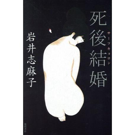 死後結婚/岩井志麻子(著者)