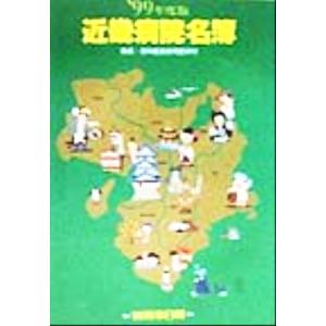 近畿病院名簿(99年度版)/メディカル