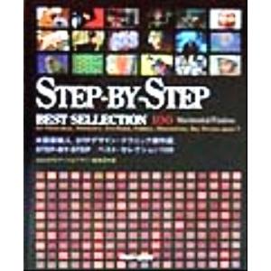 Ｓｔｅｐ‐Ｂｙ‐Ｓｔｅｐベストセレクション１００ ＤＴＰデザインテクニック傑作選／ＡＧＯＳＴＯアート...