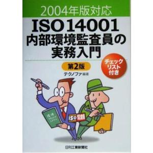 ＩＳＯ１４００１内部環境監査員の実務入門 ２００４年版対応／テクノファ(著者)