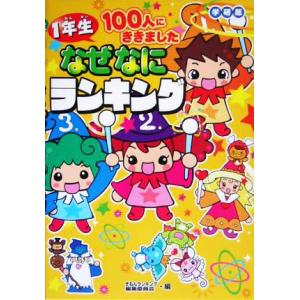 1年生100人にききました なぜなにランキング 学研版/ぎもんランキング編集委員会(編者)