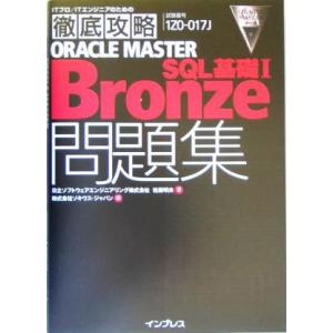 徹底攻略ORACLE MASTER Bronze SQL基礎1問題集/佐藤明夫(著者),ソキウスジャ...