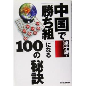 中国で「勝ち組」になる１００の秘訣／卓子旋(著者)