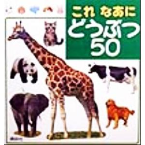 これなあに どうぶつ50 新装版えくぼ これなあに絵本1/講談社