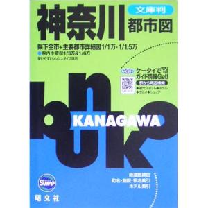 文庫判 神奈川都市図 SiMAP/昭文社