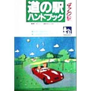 道の駅ハンドブック　４７０駅／道路保全技術センター(編者) ドライブガイド本の商品画像