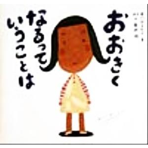 おおきくなるっていうことは ピーマン村の絵本たち/中川ひろたか(著者),村上康成