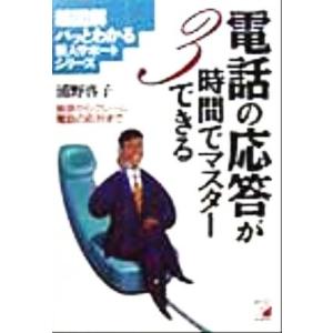 電話の応答が3時間でマスターできる 挨拶からクレーム電話の応対まで アスカビジネス超図解 パッとわか...