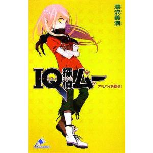 IQ探偵ムー アリバイを探せ！ IQ探偵シリーズ カラフル文庫ふ02-03/深沢美潮(著者)