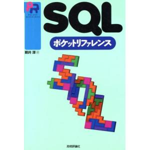 SQLポケットリファレンス/朝井淳(著者)　