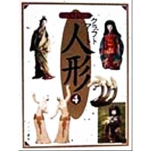 期間限定特価】人形系[GRAPHIC クラフトアート 人形 7] マリア書房