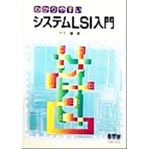 わかりやすいシステムLSI入門/白石肇(著者)　