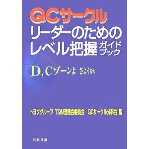 qcサークル リーダーのためのレベル把握ガイドブックの商品一覧 通販 