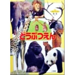 どうぶつえん 小学館の育児絵本/小学館　