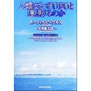 人類はなぜUFOと遭遇するのか/カーティスピーブルズ(著者),皆神龍太郎(訳者)
