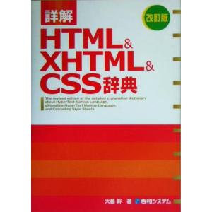 詳解HTML&amp;XHTML&amp;CSS辞典 改訂版/大藤幹(著者)