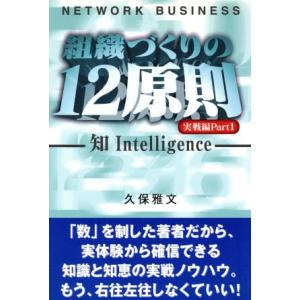 ネットワーク・ビジネス 組織づくりの12原則 実戦編(Part1) 知/久保雅文(著者)