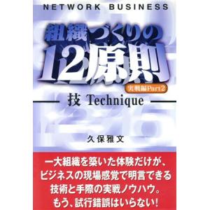 ネットワーク・ビジネス 組織づくりの12原則 実戦編(Part2) 技/久保雅文(著者)