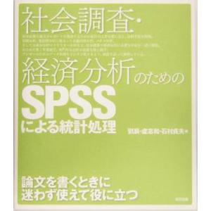 社会調査・経済分析のためのＳＰＳＳによる統計処理／劉晨(著者),盧志和(著者),石村貞夫(著者)