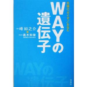 WAYの遺伝子 究極の「カイゼン」を生む/峰如之介(著者),真木和俊