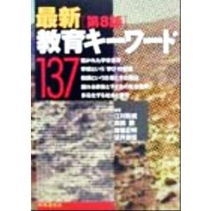 最新教育キーワード１３７／江川びん成(著者),高橋勝(著者),葉養正明(著者),望月重信(著者)