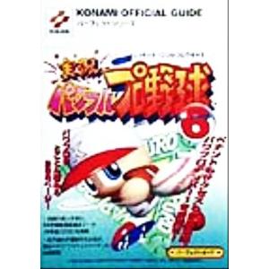 実況パワフルプロ野球６　パーフェクトガイド ＫＯＮＡＭＩ　ＯＦＦＩＣＩＡＬ　ＧＵＩＤＥパーフェクトシ...