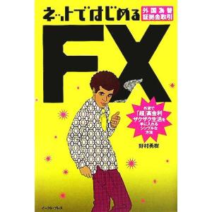 ネットではじめるFX外国為替証拠金取引 外貨で「超」高金利ザクザク生活を手に入れるシンプルな方法/野...